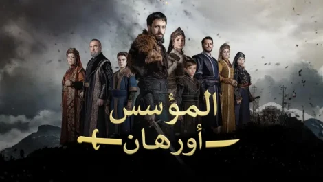 مسلسل المؤسس اورهان