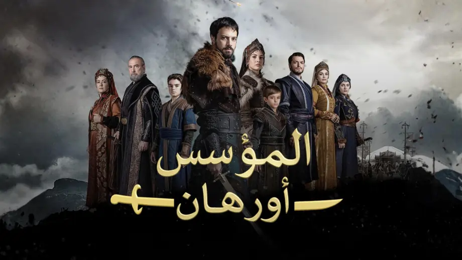 مسلسل المؤسس اورهان
